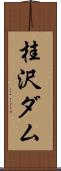 桂沢ダム Scroll