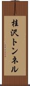桂沢トンネル Scroll