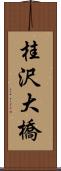 桂沢大橋 Scroll