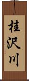 桂沢川 Scroll