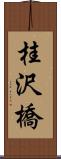 桂沢橋 Scroll