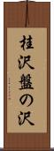 桂沢盤の沢 Scroll