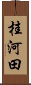桂河田 Scroll