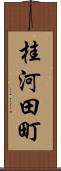 桂河田町 Scroll