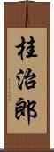 桂治郎 Scroll