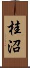 桂沼 Scroll