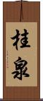 桂泉 Scroll