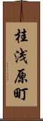 桂浅原町 Scroll