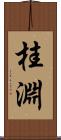 桂淵 Scroll