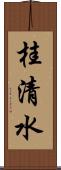 桂清水 Scroll