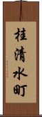 桂清水町 Scroll
