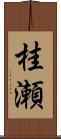 桂瀬 Scroll