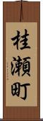 桂瀬町 Scroll