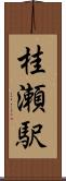 桂瀬駅 Scroll