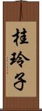 桂玲子 Scroll