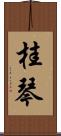 桂琴 Scroll