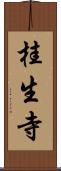 桂生寺 Scroll
