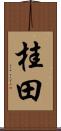 桂田 Scroll