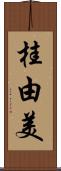 桂由美 Scroll