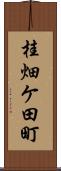 桂畑ケ田町 Scroll