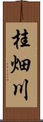 桂畑川 Scroll