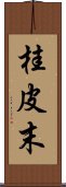 桂皮末 Scroll