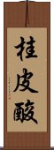 桂皮酸 Scroll