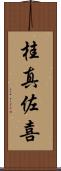 桂真佐喜 Scroll