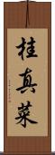 桂真菜 Scroll