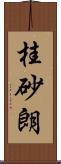 桂砂朗 Scroll