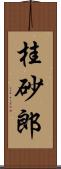 桂砂郎 Scroll