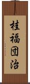 桂福団治 Scroll