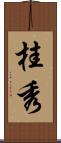 桂秀 Scroll