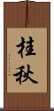 桂秋 Scroll