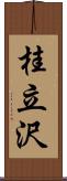 桂立沢 Scroll