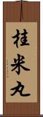 桂米丸 Scroll