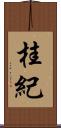 桂紀 Scroll