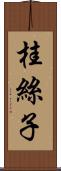 桂絲子 Scroll