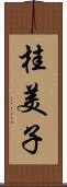桂美子 Scroll