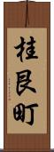 桂艮町 Scroll