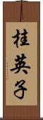 桂英子 Scroll