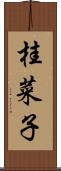 桂菜子 Scroll
