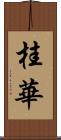 桂華 Scroll