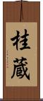 桂蔵 Scroll