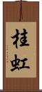 桂虹 Scroll