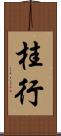 桂行 Scroll