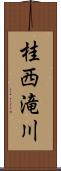 桂西滝川 Scroll