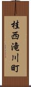 桂西滝川町 Scroll