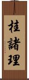 桂諸理 Scroll
