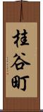 桂谷町 Scroll